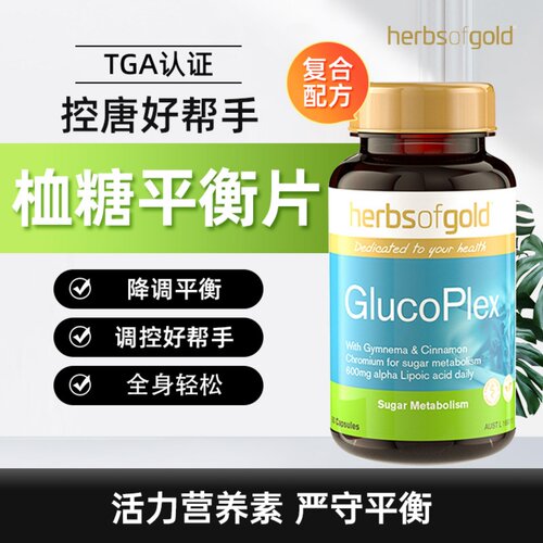 HerbsofGold血糖平衡片
