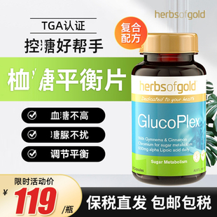 Herbs Gold和丽康口服胰岛素肉桂血糖平衡片60粒