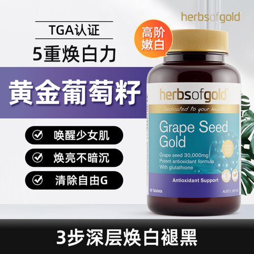 澳洲Herbsofgold和丽康黄金葡萄籽深层焕白褪黑含谷胱甘肽60粒