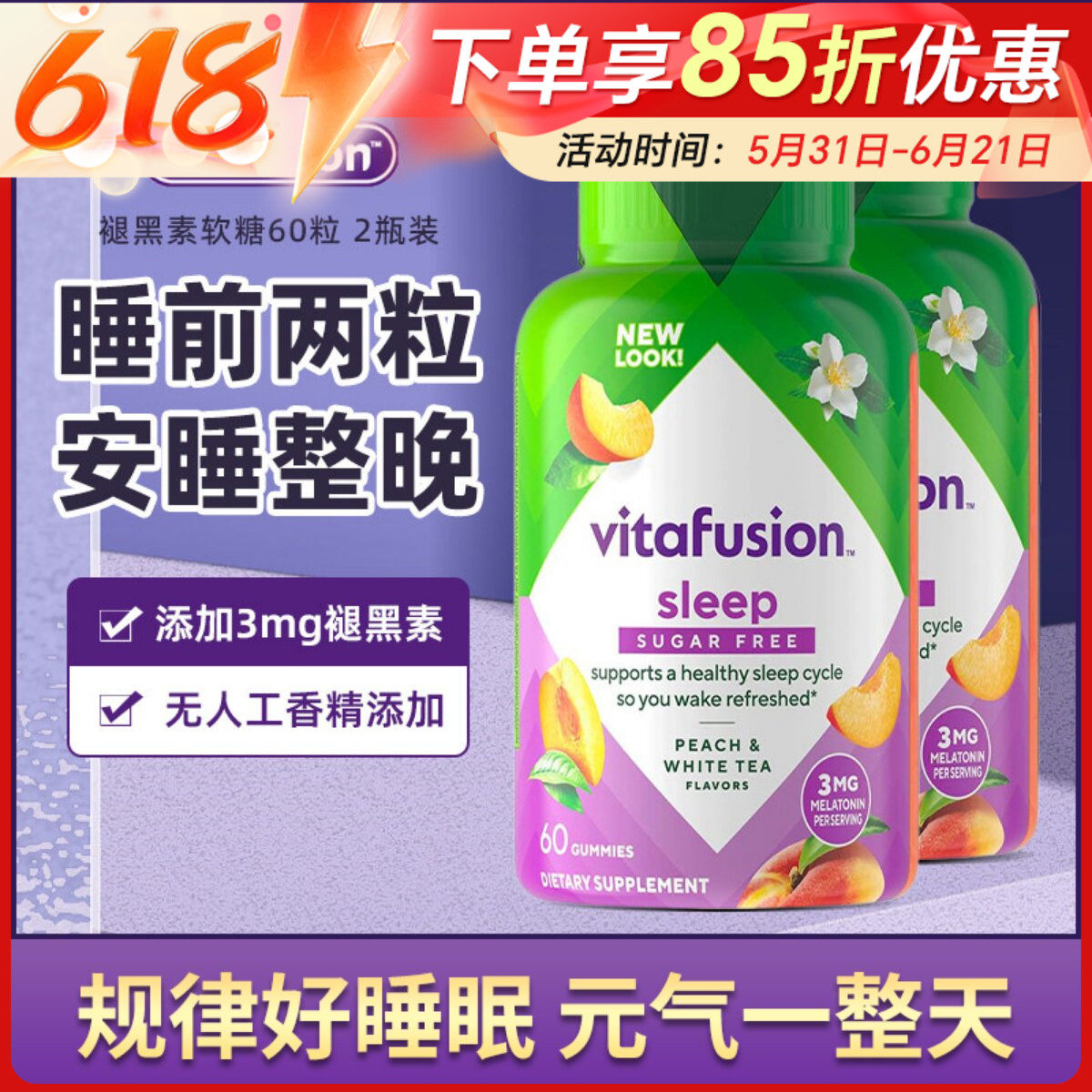 美国Vitafusion褪黑素软糖睡眠熬夜助眠倒时差sleep well60粒/瓶