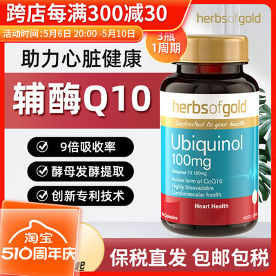 Herbsofgold辅酶q10还原型泛醇