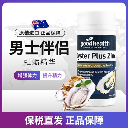 新西兰进口好健康goodhealth生蚝精胶囊补锌牡蛎精华锌片男性60粒