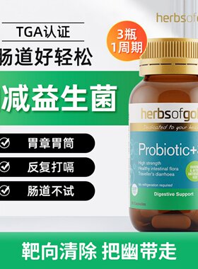 herbsofgold和丽康幽减高含量SB益生菌调理肠胃抗幽强免疫60粒
