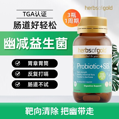 herbsofgold和丽康幽减高含量SB益生菌调理肠胃抗幽强免疫60粒