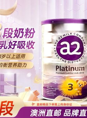 【澳洲直邮】a2奶粉紫色白金版三段婴幼儿配方奶粉1岁以上3段900g