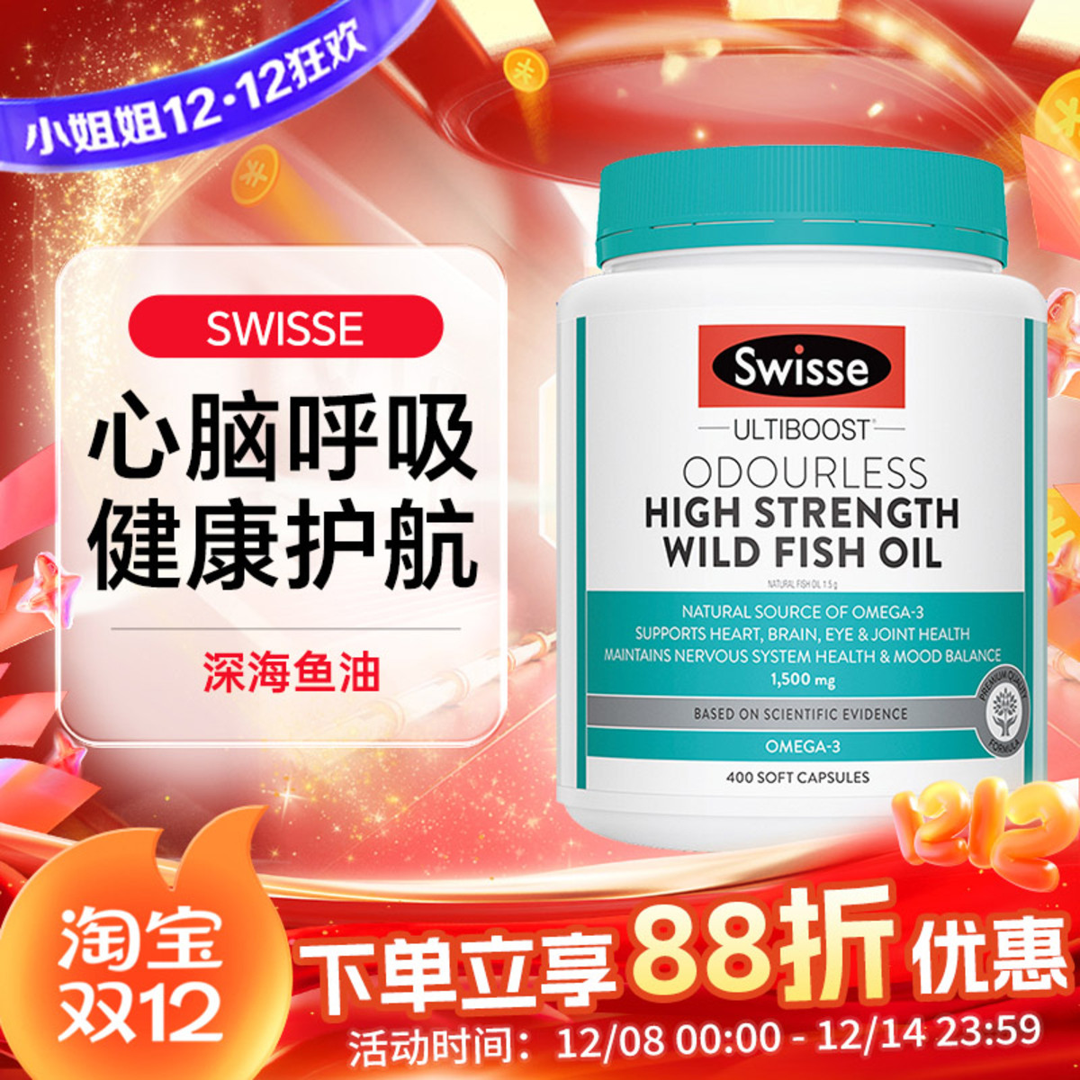 Swisse深海鱼油中老年健康