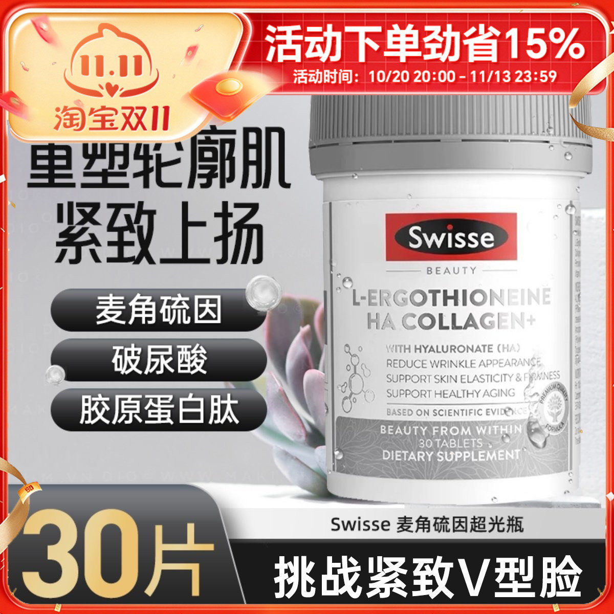 Swisse斯维诗超光瓶麦角硫因胶原蛋白玻尿酸水光片30粒