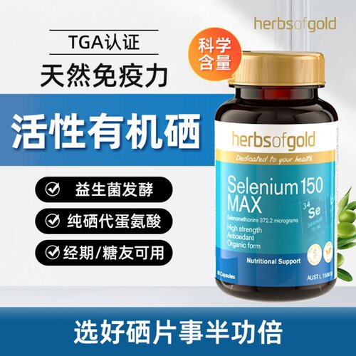 Herbsofgold和丽康硒片