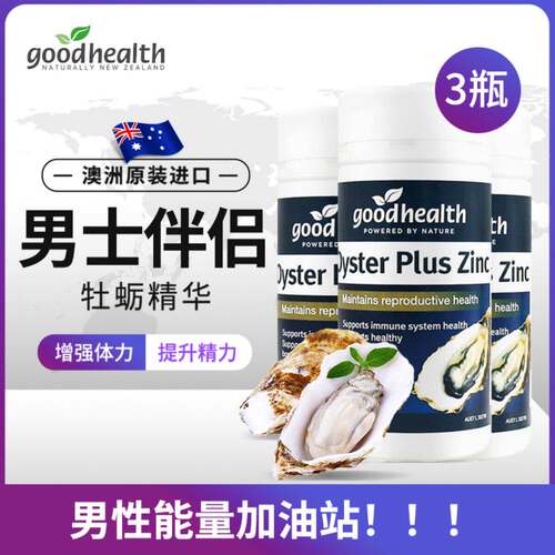 新西兰goodhealth牡蛎精华片3瓶