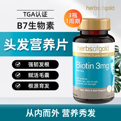 HerbsofGold维生素B7根源育发