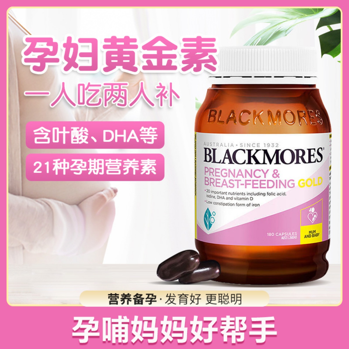 BLACKMORES澳佳宝孕妇黄金素叶酸