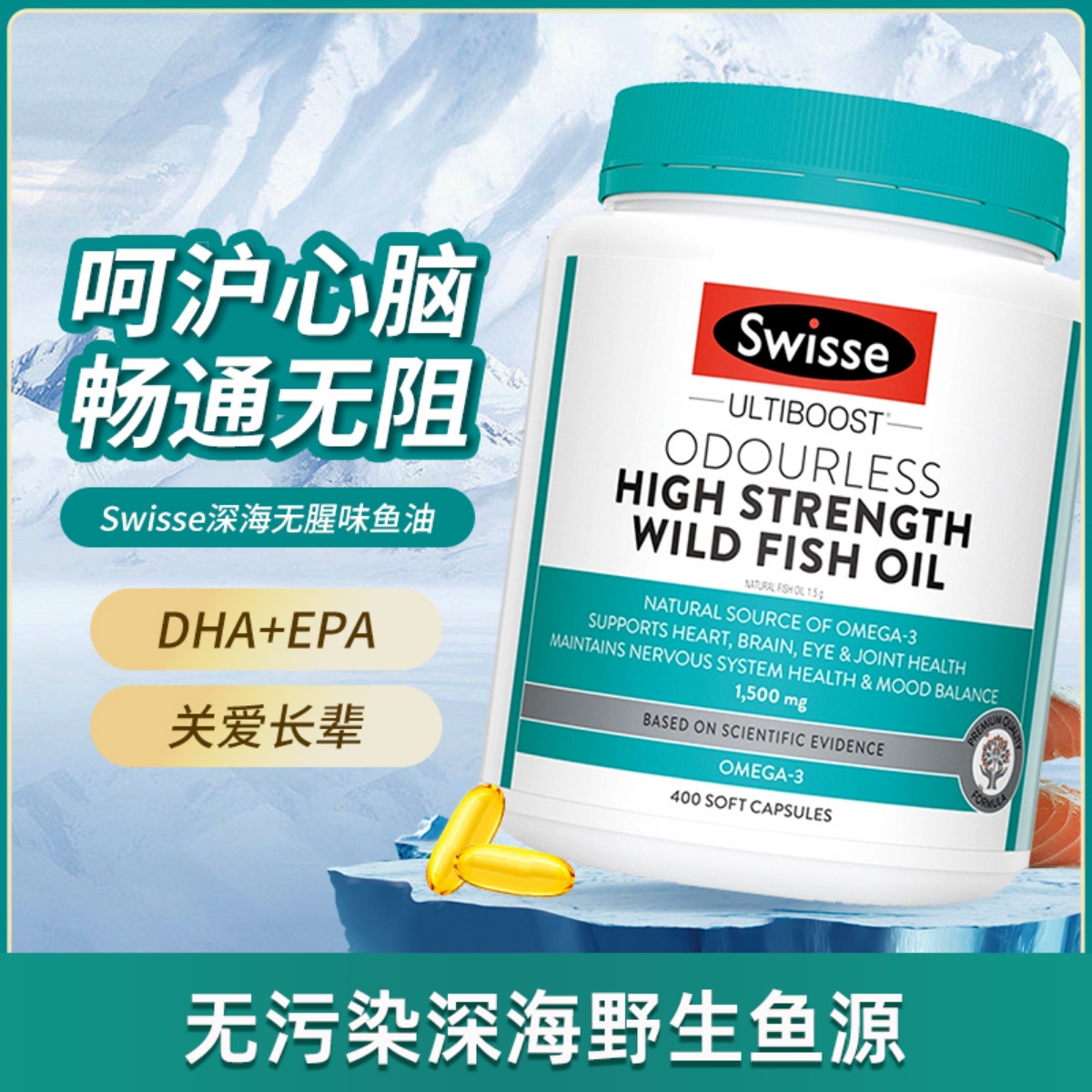 swisse深海鱼油心血管健康