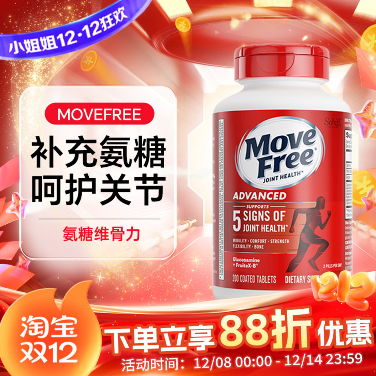 美国MoveFree益节氨糖软骨素