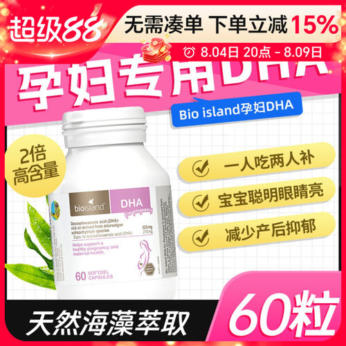 澳洲佰澳朗德bio island孕妇DHA专用海藻油哺乳期备孕期黄金素 - 封面
