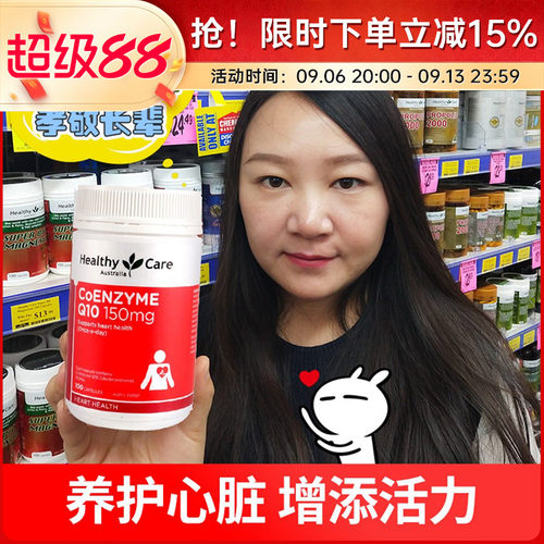 澳洲HealthyCare辅酶q10保健品