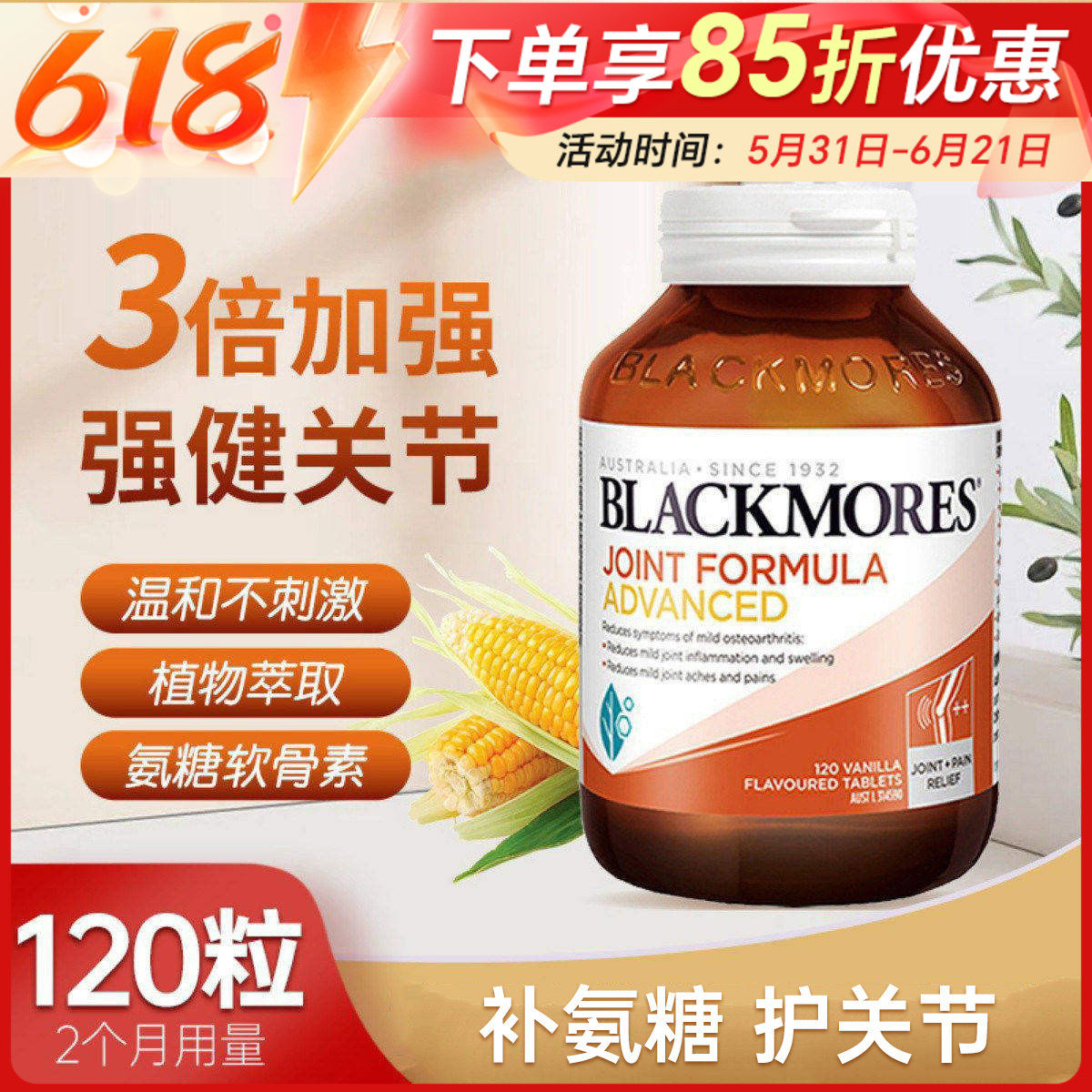 BLACKMORES澳佳宝维骨力加强版120粒骨维力氨糖软骨素关节灵180粒