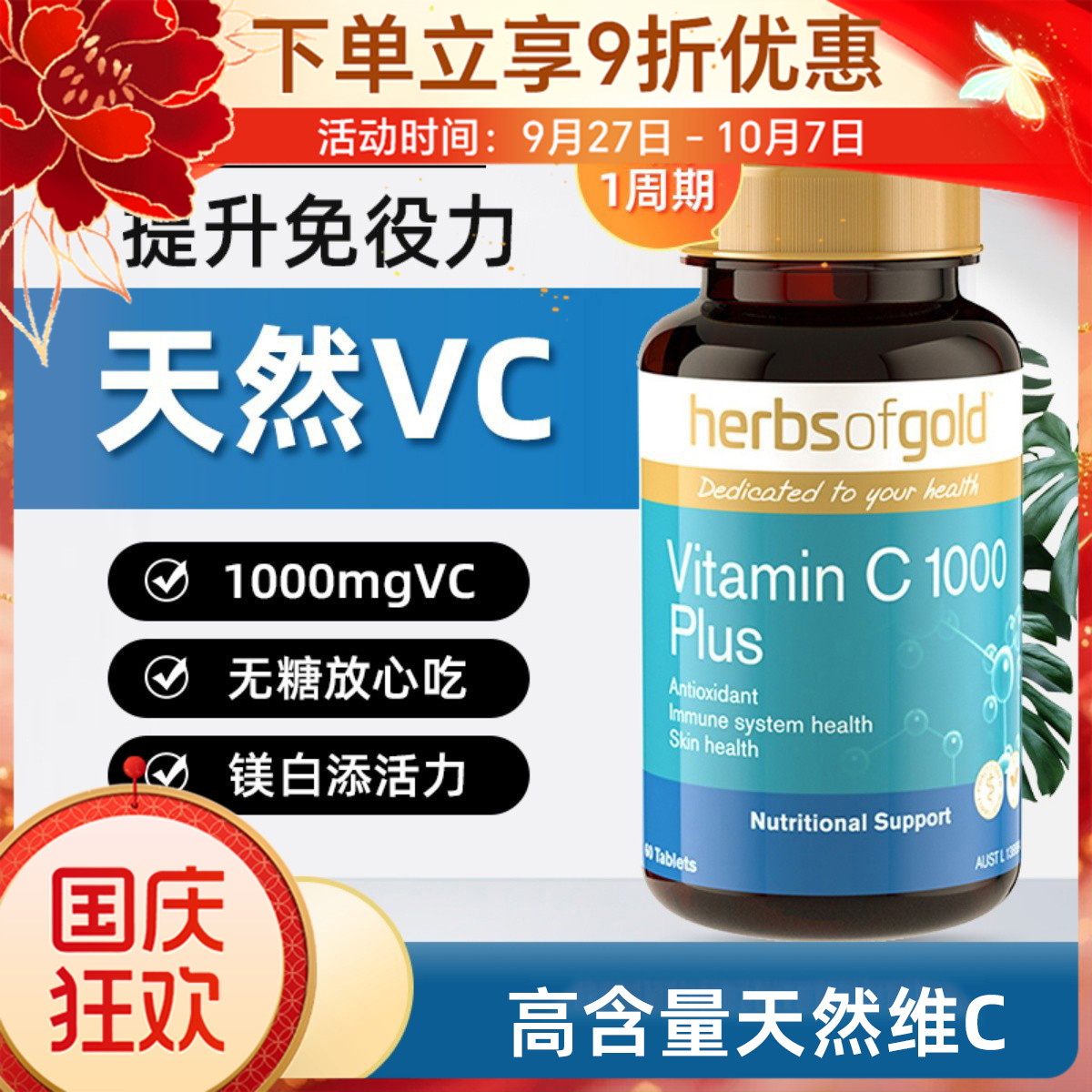 HerbsofGold维生素c