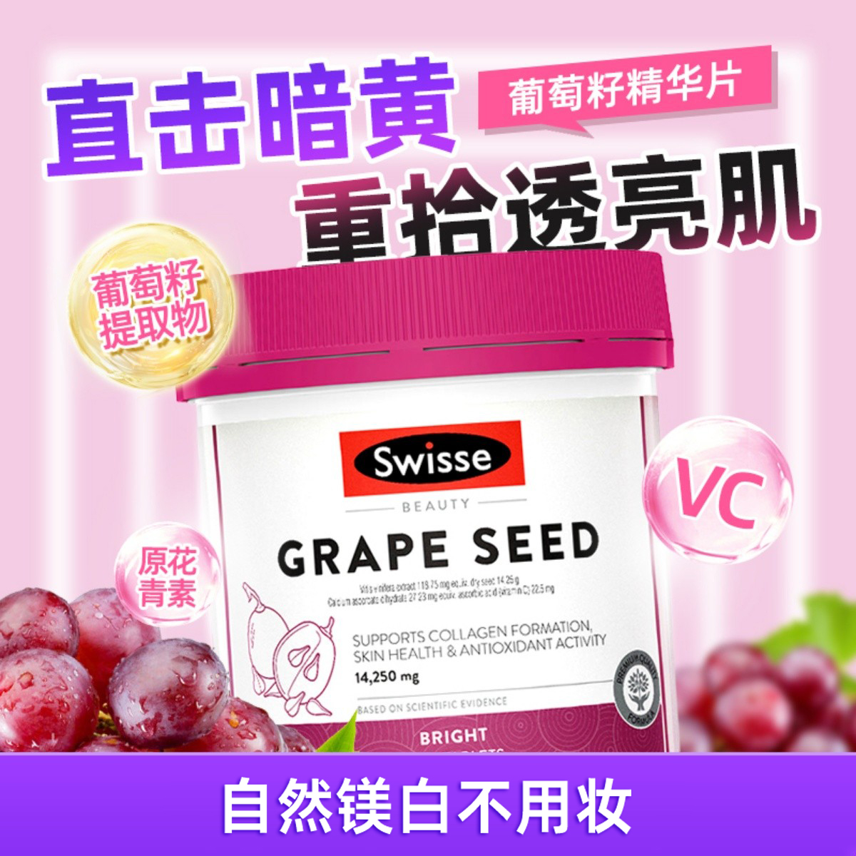 Swisse斯维诗葡萄籽精华片300粒