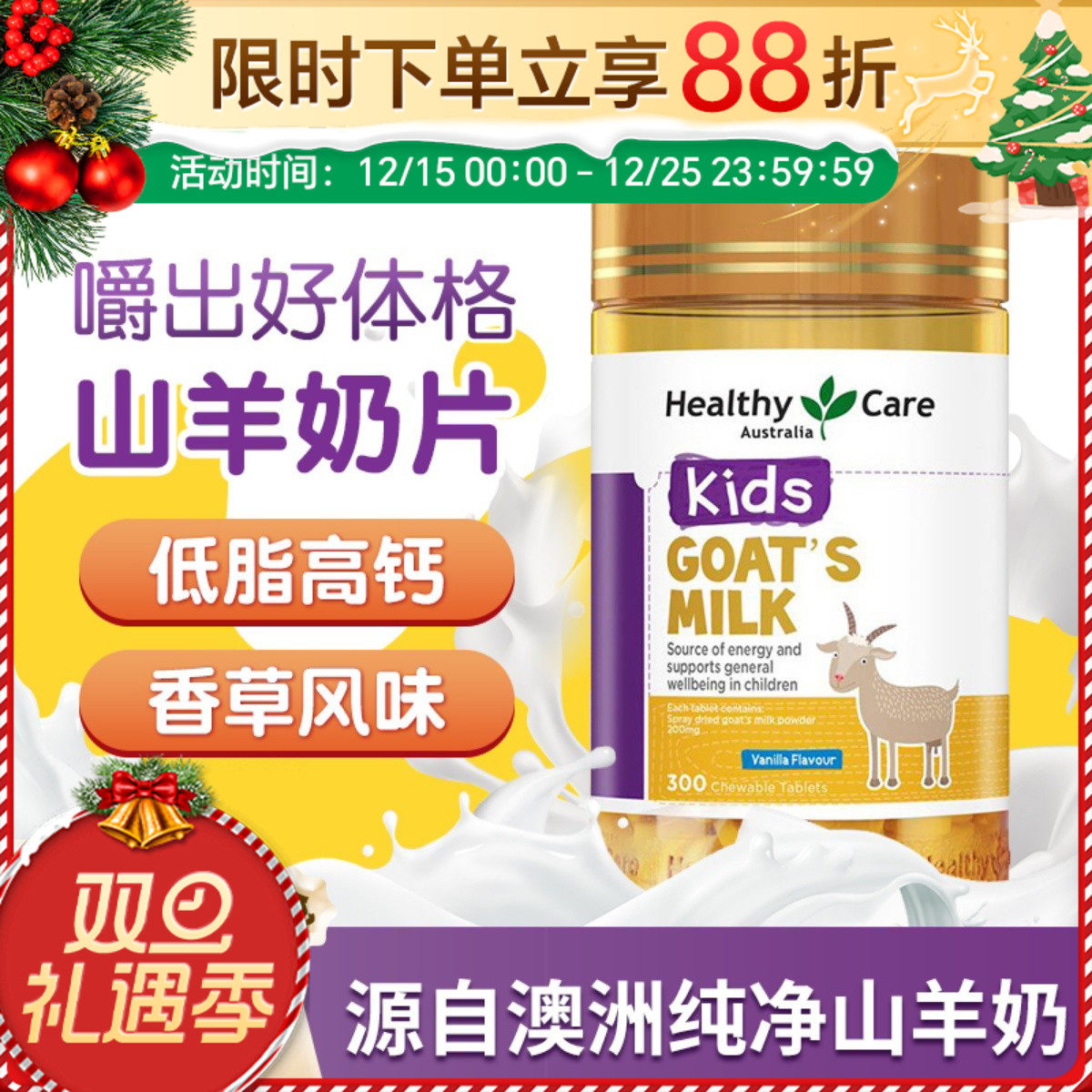 澳洲Healthy Care HC羊奶片咀嚼片钙片补钙香草味低脂高钙300