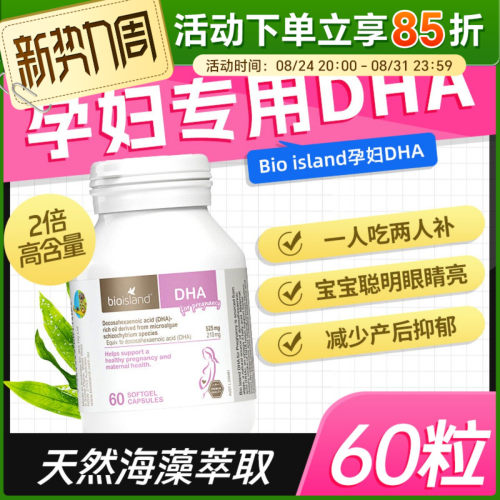 澳洲佰澳朗德bio island孕妇DHA专用海藻油哺乳期备孕期黄金素 - 封面
