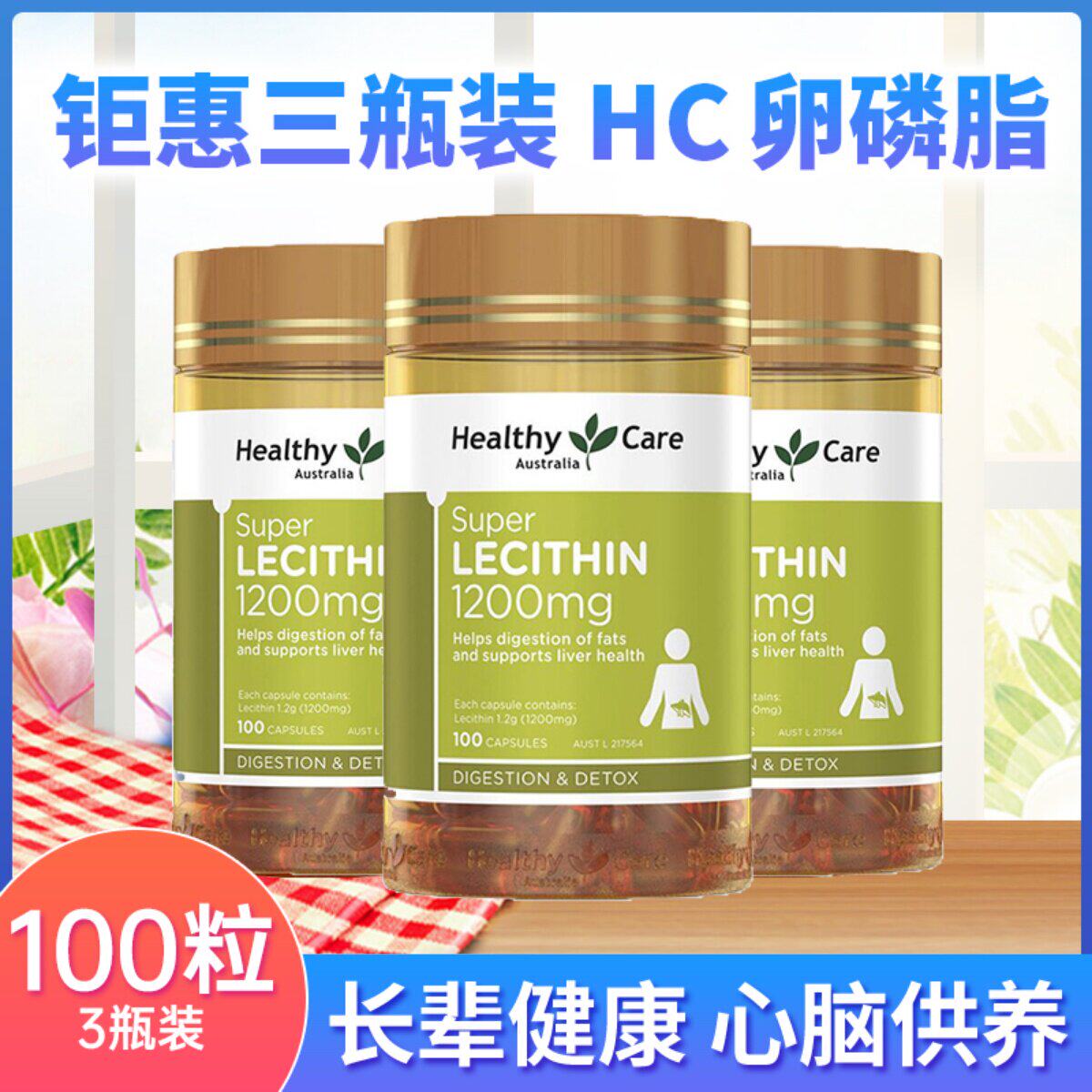 澳洲Healthy Care大豆卵磷脂100粒hc软胶囊鱼油搭配中老年健康3瓶