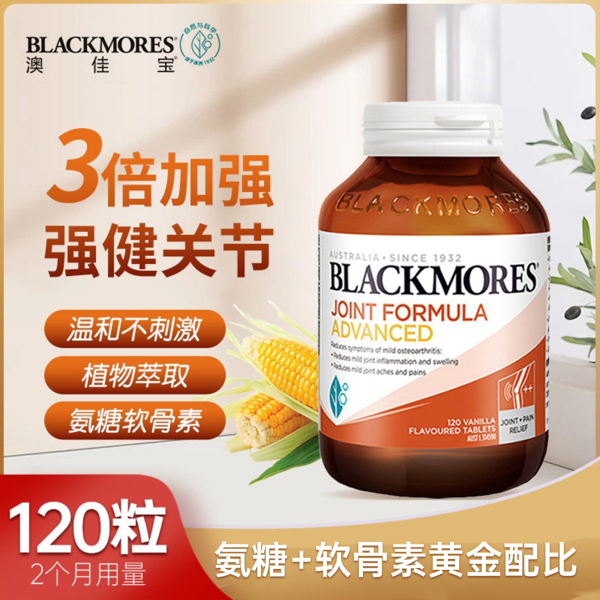 澳洲BLACKMORES澳佳宝维骨力加强版120粒骨维力氨糖软骨素关节灵