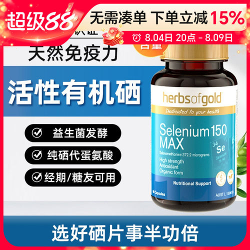 Herbsofgold和丽康硒片