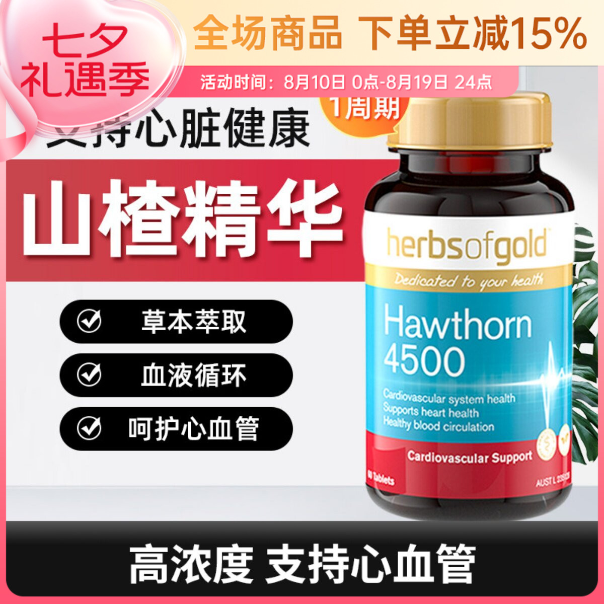 Herbsofgold山楂精华片中老年血脂高呵护心脏60粒