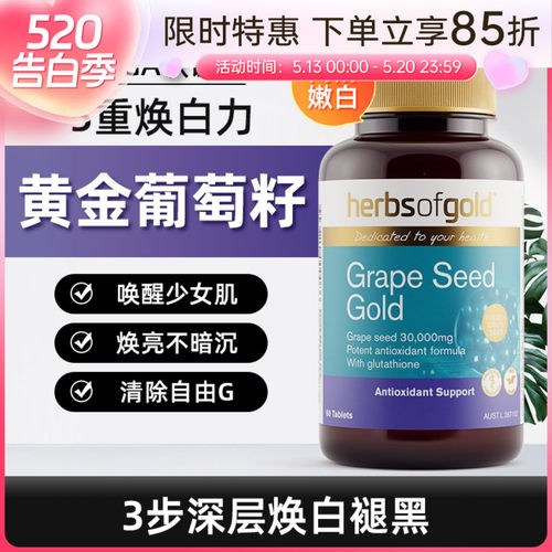 澳洲Herbsofgold和丽康黄金葡萄籽深层焕白褪黑含谷胱甘肽60粒