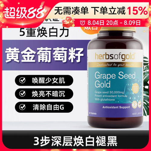 澳洲Herbsofgold和丽康黄金葡萄籽深层焕白褪黑含谷胱甘肽60粒