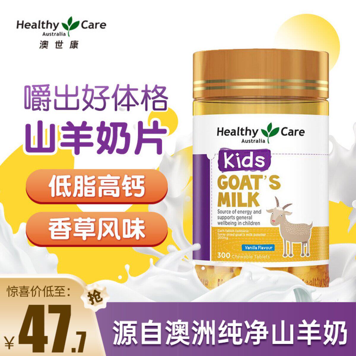 澳洲Healthy Care HC羊奶片咀嚼片钙片补钙香草味低脂高钙300