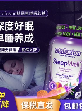 美国Vitafusion褪黑素软糖安瓶助眠Sleep Well睡眠糖退黑素60粒