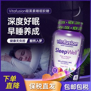 美国Vitafusion褪黑素软糖安瓶助眠Sleep Well睡眠糖退黑素60粒