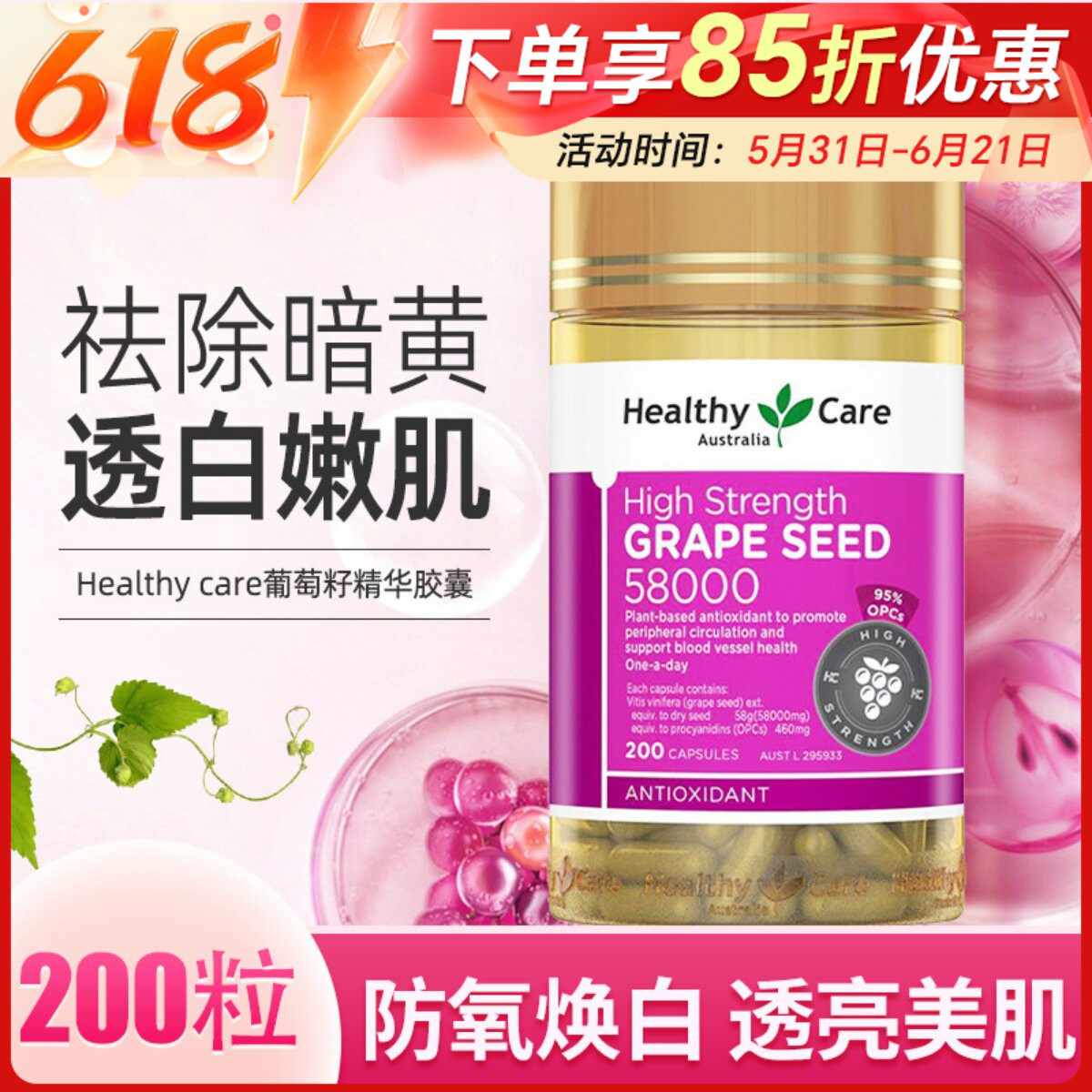 澳洲HealthyCare HC葡萄籽200粒原花青素提取物皙颜嫩肤58000mg