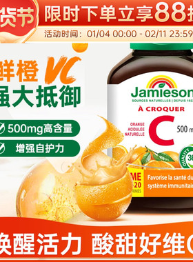 健美生jamieson维生素C片美白淡斑天然维他命C咀嚼片VC120粒