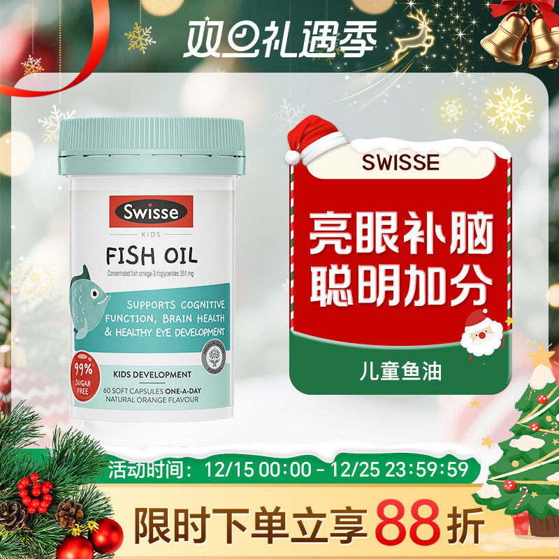 Swisse儿童鱼油DHA+EPA深海鱼油学生记忆力脑眼健康大脑发育60粒