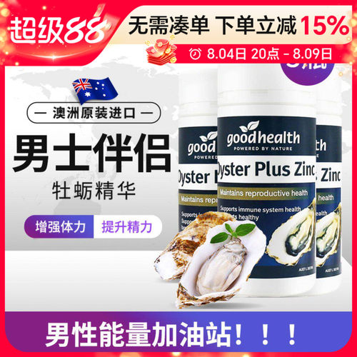 新西兰goodhealth牡蛎精华片3瓶
