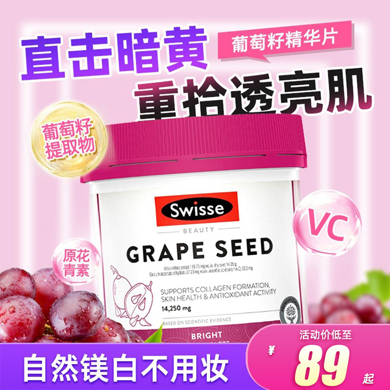 Swisse葡萄籽精华300粒花青素含维C亮白搭配胶原蛋白