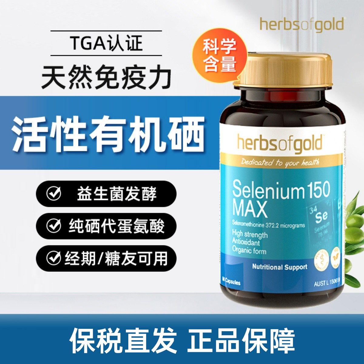 Herbsofgold和丽康硒片