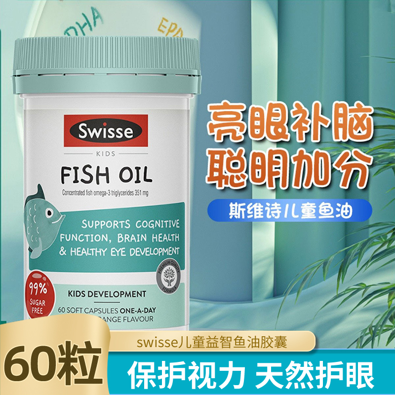 Swisse儿童鱼油DHA+EPA深海鱼油学生记忆力脑眼健康大脑发育60粒