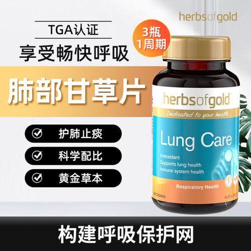HerbsofGold清肺片畅快呼吸