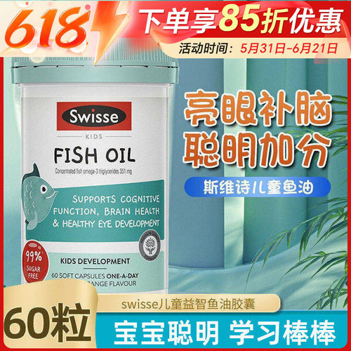 Swisse儿童鱼油DHA+EPA深海鱼油学生记忆力脑眼健康大脑发育60粒
