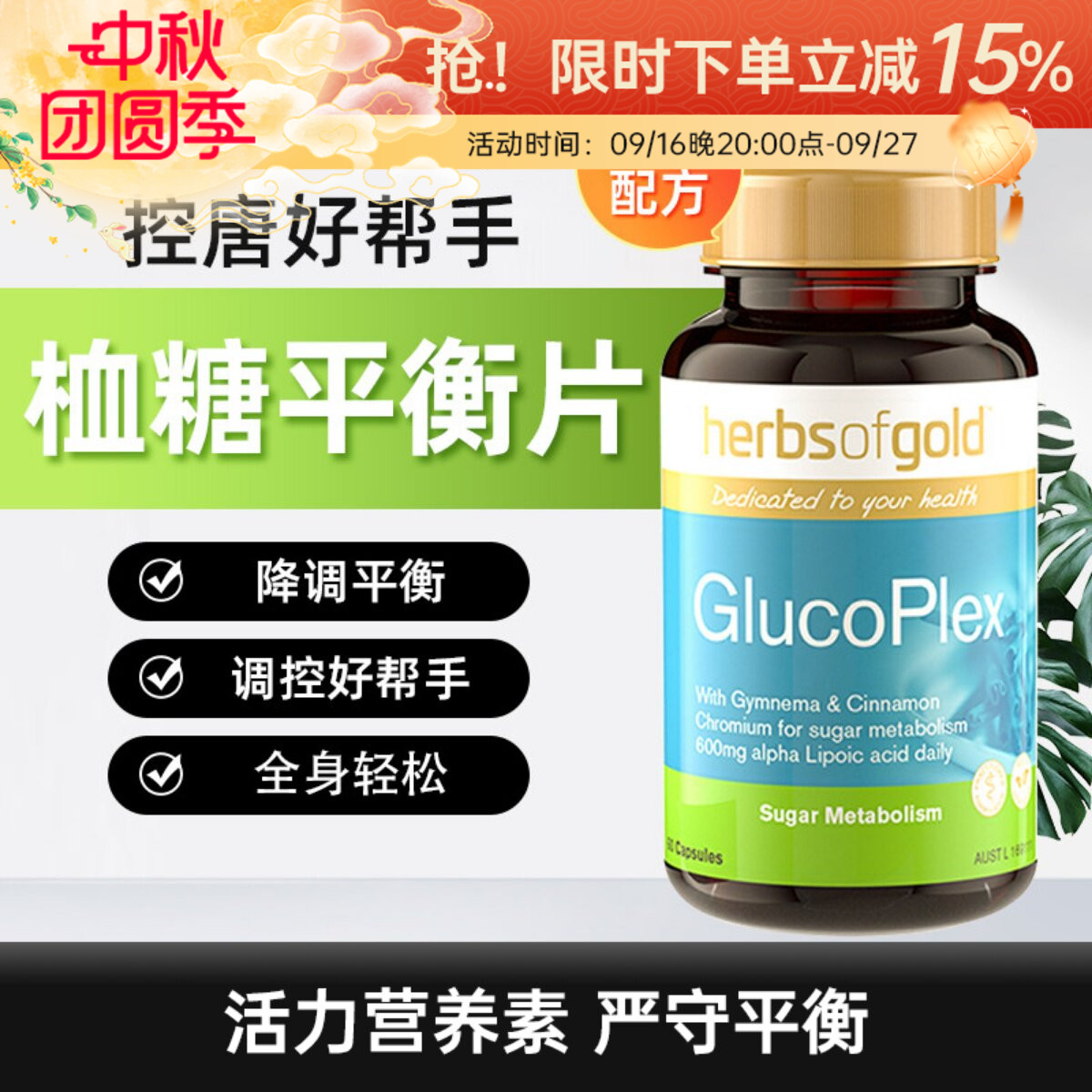 Herbs of Gold和丽康口服胰岛素肉桂血糖平衡片60粒