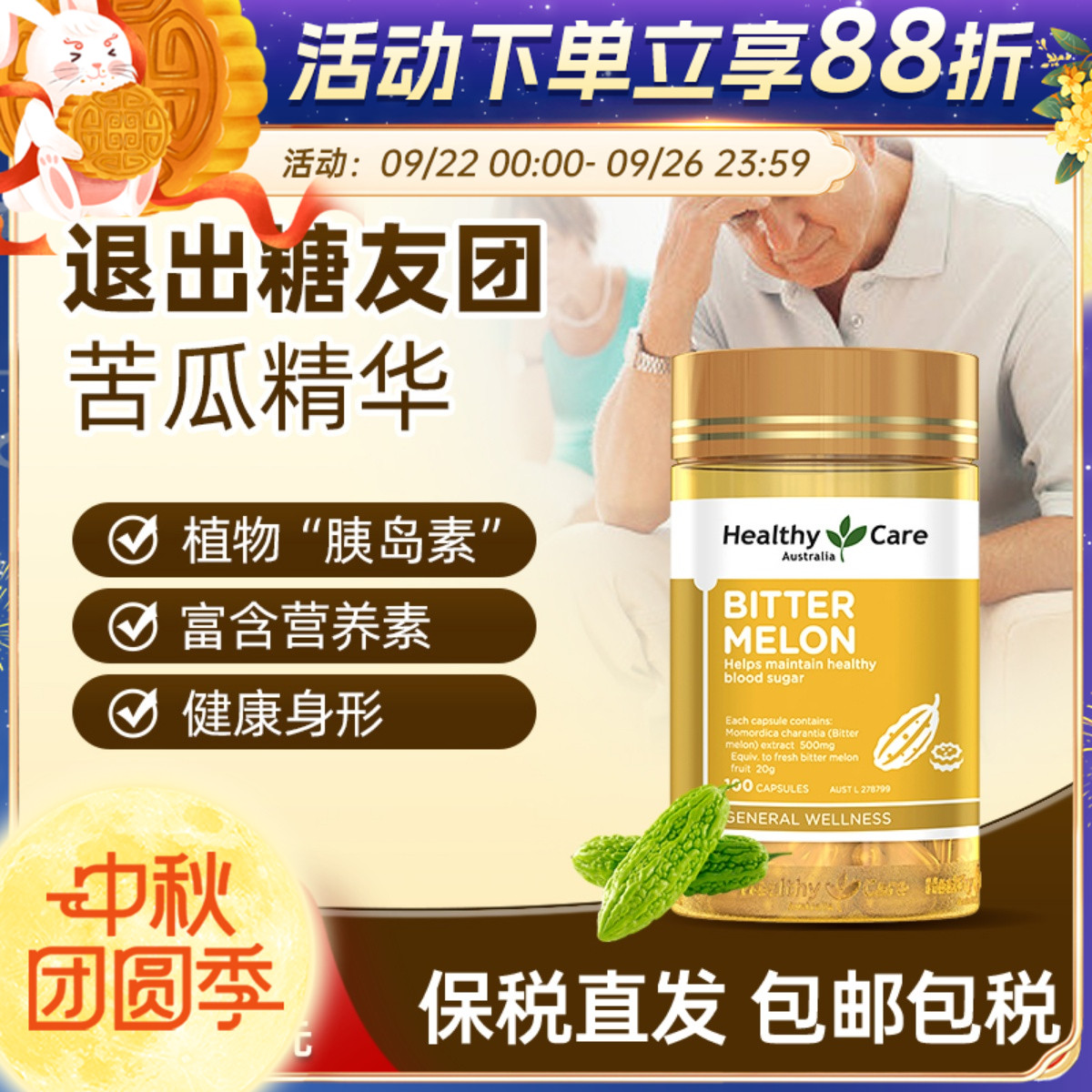 关注血糖，苦瓜草本，TGA认证