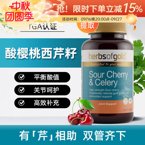和丽康酸樱桃芹菜籽胶囊