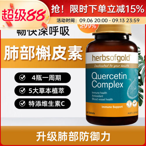 HerbsofGold槲皮素清肺片胶囊