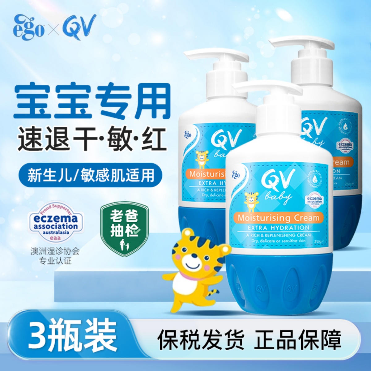 EGO QV小老虎倍润霜婴幼儿身体乳保湿霜秋冬滋润250g*3瓶组合装