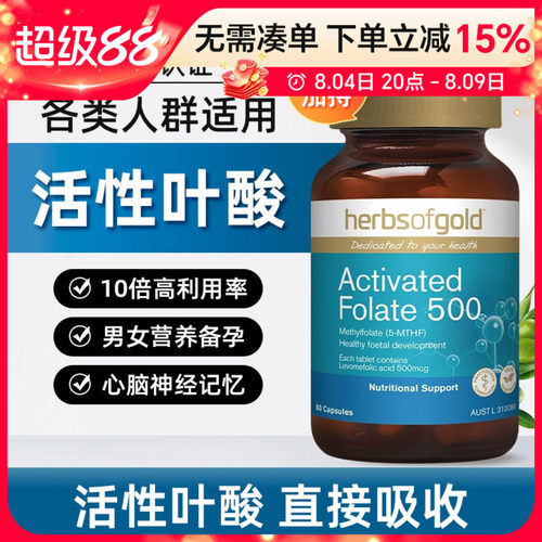 herbsofGold活性叶酸营养备孕