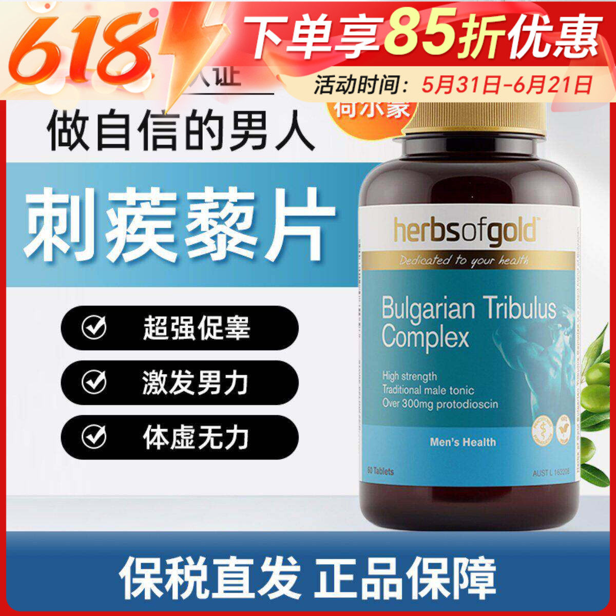 澳洲herbsofgold和丽康刺蒺藜片睾丸酮促睾素护肾60片 大包装