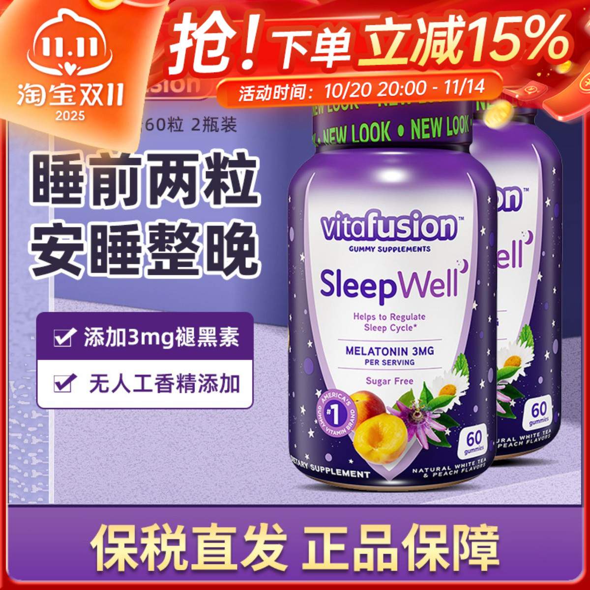 美国Vitafusion褪黑素软糖睡眠熬夜助眠倒时差sleep well60粒/瓶